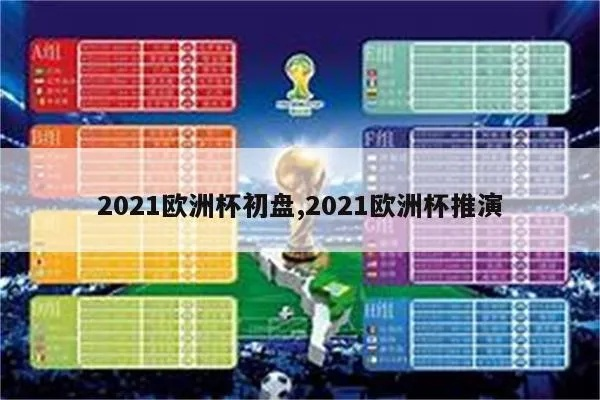 2021欧洲杯输入 2021欧洲杯倍数-第3张图片-www.211178.com_果博福布斯