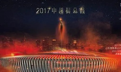 2017年中超揭幕战视频 2017年中超联赛开幕式-第2张图片-www.211178.com_果博福布斯