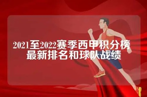 西甲三强排名 2021-2022赛季西甲三强球队排名-第2张图片-www.211178.com_果博福布斯