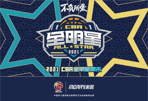 CBA全明星官网介绍及参与方式详解