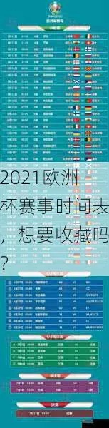 2021欧洲杯今日比赛时间表，精彩赛事不容错过-第2张图片-www.211178.com_果博福布斯