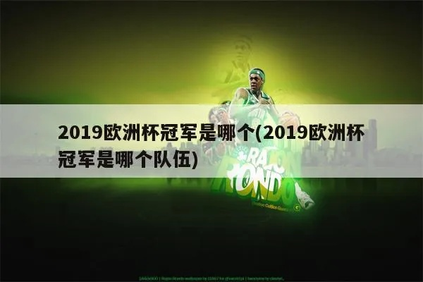 2019欧洲杯获胜球队 揭晓欧洲杯冠军球队-第3张图片-www.211178.com_果博福布斯