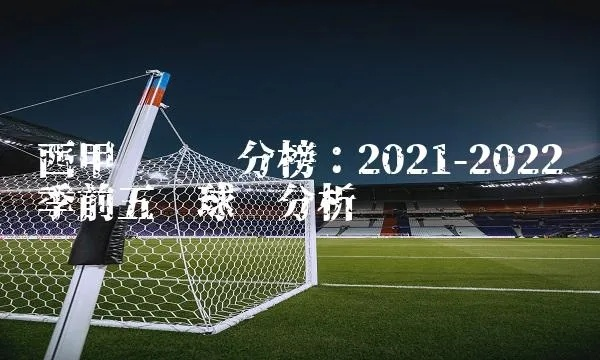 2022西甲最新积分 积分榜西甲积分榜-第2张图片-www.211178.com_果博福布斯