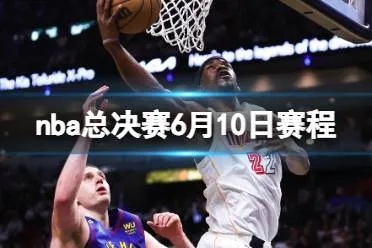 10年nba总决赛cntv 2023nba总决赛时间-第3张图片-www.211178.com_果博福布斯