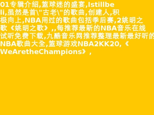 2019央视nba十佳球音乐 央视nba比赛回顾纯音乐