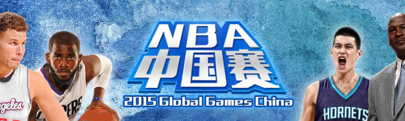 2015NBA中国赛直播 全程实况转播