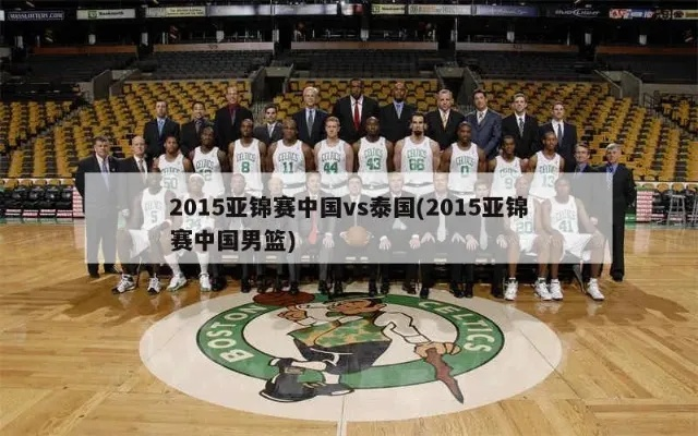 2015NBA中国赛直播 全程实况转播-第3张图片-www.211178.com_果博福布斯